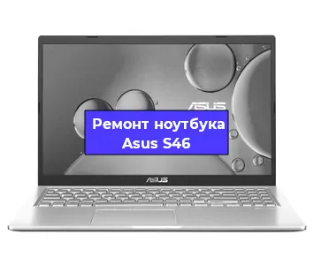 Ремонт ноутбуков Asus S46 в Красноярске